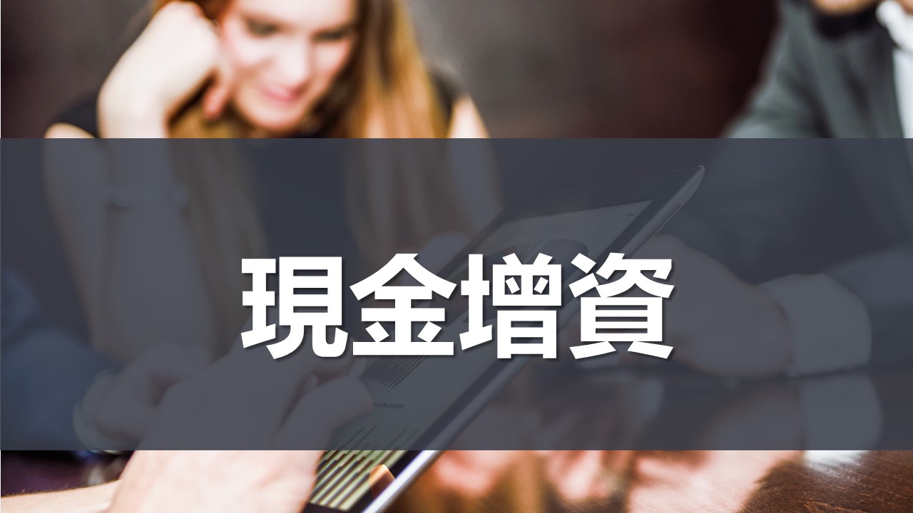現金增資